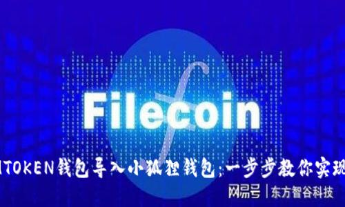 如何轻松将LMTOKEN钱包导入小狐狸钱包：一步步教你实现数字资产管理