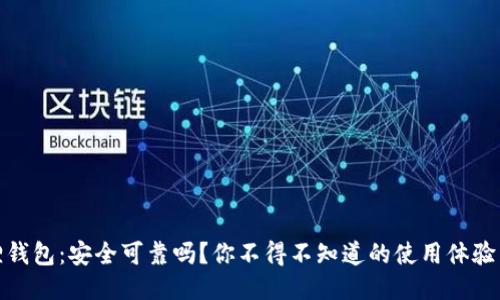 小狐狸钱包：安全可靠吗？你不得不知道的使用体验与评测