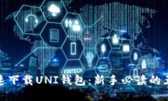 如何快速下载UNI钱包：新