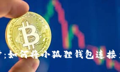 轻松一步步：如何将小狐狸钱包连接至Core主网