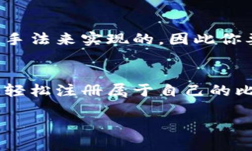 比特币钱包账户注册流程：轻松开启你的数字货币之旅

比特币, 钱包, 注册流程, 暴涨/guanjianci

什么是比特币钱包？
比特币钱包是存储和管理比特币等数字货币的工具，它就像一个传统的银行账户，让你能够接收、存储和发送比特币。不过，不同于银行账户，比特币钱包的管理方式更加去中心化，这意味着用户对自己的资金有更高的控制权。

为什么你需要注册一个比特币钱包？
在当今数字化经济中，拥有比特币钱包显得尤为重要。随着比特币价格的波动和金融科技的不断演进，越来越多的人开始关注数字货币。比特币钱包能够让你随时随地管理自己的资产，同时帮助你安全地参与到这个新兴的经济生态系统中去。

比特币钱包的类型
在开始注册之前，先来了解一下市场上常见的几种比特币钱包类型：
ul
listrong软件钱包/strong：通常是应用程序或网页版，方便使用，适合日常交易。/li
listrong硬件钱包/strong：一种物理设备，提供更高的安全性，适合长期存储。/li
listrong纸钱包/strong：将私钥和公钥打印在纸上，安全性极高，但操作需谨慎。/li
listrong在线钱包/strong：提供网页访问，便捷易用，但对网络安全性要求高。/li
/ul

注册比特币钱包的基本步骤
注册比特币钱包的过程并不复杂，以下是详细流畅的步骤，帮你轻松完成注册，在数字货币的海洋中快速航行。

h4选择合适的钱包类型/h4
首先，你需要决定使用哪种类型的钱包。如果你追求便捷性，软件钱包可能是你的最佳选择；如果你的关注重点是安全性，那么硬件钱包会更合适。选择适合自己的钱包类型，为以后的交易打下良好的基础。

h4访问钱包官网或下载应用/h4
无论你选择的是在线钱包还是软件钱包，都需要先访问相关钱包的官方网站，确保选择的是可信赖的来源。如果你选择的是移动钱包，记得从官方应用商店下载，避免在不安全的地方下载以免遭遇钓鱼网站或病毒。

h4填写注册信息/h4
接下来，点击注册按钮，系统会要求你填写个人信息，如电子邮箱和密码。在这个步骤中，务必选择一个强密码，建议包含字母、数字和符号，并且最好能做到不和其它账户共用，以增强你的账户安全性。

h4邮箱验证/h4
大多数钱包在注册完成后会向你提供的邮箱发送验证邮件。你需要登录邮箱，点击验证链接，这一步骤有助于确认你的身份，确保账户的安全性。别忘了查看你的垃圾邮箱夹，确保邮件没有被误判为垃圾邮件。

h4安全措施设置/h4
一旦完成邮箱验证，你的账户就基本注册成功了。不过，为了提升安全性，你可以设置双重验证。此项功能通常需要在你登录时提供一个额外的验证码，这样即使你的密码被盗，黑客也难以登陆你的账户。

数字货币世界的门票
通过简单的几步，你便获得了进入数字货币世界的钥匙。钱包不仅仅是资产存储的工具，更是你连接全球数字经济的桥梁。随着比特币的逐步普及，数字货币的未来无限可能。

维护并管理比特币钱包
注册比特币钱包后，接下来的任务就是如何有效地管理它。以下是一些有用的建议，可以帮助你更好地使用钱包，确保资产的安全及高效的交易体验。

h4定期备份钱包数据/h4
无论是软件钱包还是硬件钱包，定期备份都是一项重要的安全措施。这能够确保在意外时候（如设备丢失、损坏等），你能够快速恢复访问自己的资产。从设置中找到“备份”选项，并将备份文件保存到安全的位置。

h4保持软件更新/h4
如果你使用的是软件钱包，确保定期更新应用程序。这不仅能够带来新的功能提升，更是确保安全的重要方式。开发者会不断修复潜在的安全漏洞，反馈用户体验，因此时常查看更新情况至关重要。

h4小额交易练习/h4
刚开始使用比特币钱包时，建议进行一些小额交易，亲身体验流程。随着你使用频率的增加，逐渐熟悉不同的操作，这样将更有信心完成较大金额的交易。

h4注意安全警示和信息/h4
保持对比特币市场新闻的关注，了解当前流行的安全风险和新兴的趋势。很多时候，黑客攻击都是通过社交工程手法来实现的，因此你要保持警觉，尽量不透露自己的私密信息。

总结
比特币钱包的注册过程其实并不复杂，但选择正确的钱包类型并保持其安全性至关重要。通过上述步骤，你可以轻松注册属于自己的比特币钱包，开始你的数字货币之旅。在这个充满机遇与挑战的领域，希望你能做出明智的选择，实现财富的增长。

随着币圈的发展，未来数字货币的潜力无可限量。希望你能在这条道路上走得更远，收获满满。