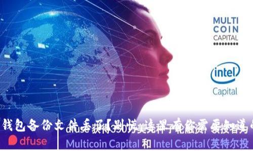 狗狗币钱包备份文件丢了？别慌，这里有你需要知道的一切！