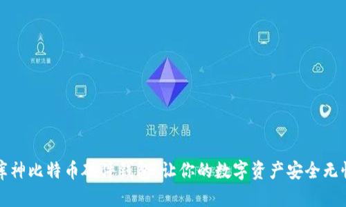 库神比特币硬件钱包，让你的数字资产安全无忧