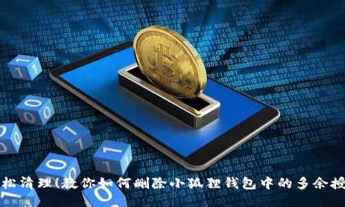 轻松清理！教你如何删除小狐狸钱包中的多余授权