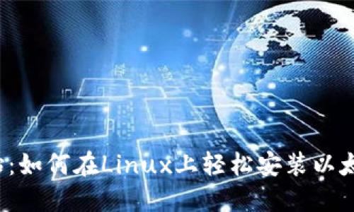 从零开始：如何在Linux上轻松安装以太坊钱包？