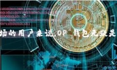 OP 钱包是与加密货币和区