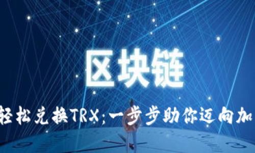 如何在货币钱包中轻松兑换TRX：一步步助你迈向加密资产交易新天地！