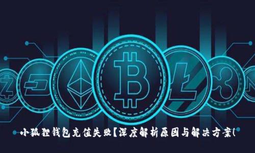 小狐狸钱包充值失败？深度解析原因与解决方案！