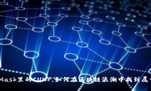 深入探究：MetaMask里的CUNP，如何在区块链浪潮中找到属于你的财富之路？
