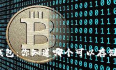 探索数字钱包：你知道哪