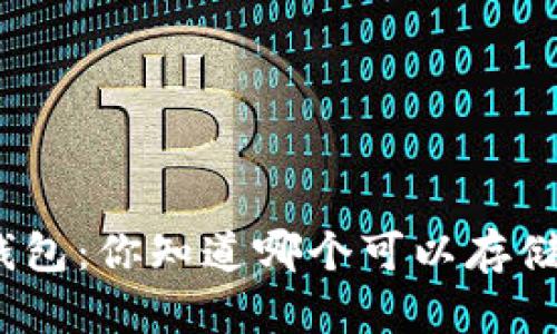 探索数字钱包：你知道哪个可以存储比特币吗？