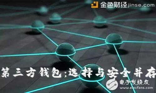 探秘比特币第三方钱包：选择与安全并存的最佳策略