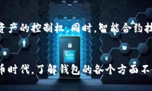 比特币钱包地址是什么？它有多少位数及其重要性解析

比特币钱包, 比特币地址, 数字货币, 加密技术/guanjianci

1. 比特币钱包的基本概念
比特币钱包是用于存储、发送和接收比特币的工具。可以是软件形式的（例如手机应用、桌面程序）或者硬件形式的（如硬件钱包）。比特币作为一种数字货币，并不依赖于传统银行，而是基于区块链技术生成和记录交易。为了确保你的比特币安全，了解钱包地址的重要性是非常必要的。

2. 比特币地址的长度及其结构
比特币地址一般由26到35个字符组成，通常以数字“1”或“3”开头。具体长度和格式通常取决于所使用的编码方式（如Base58格式）。常见的比特币地址如P2PKH（以1开头）和P2SH（以3开头），而如今还有Bech32格式的地址（以bc1开头），它们都各具特色。

3. 为什么比特币地址的长度如此重要
地址的长度直接影响到它们的安全性与易用性。较长的地址可以提供更高的安全防护，降低甚至消除碰撞的风险（即不同用户生成相同地址）。但是，太长的地址也可能导致用户在输入时出现错误，尤其是在手机等小屏幕设备上。因此，设计过程中的平衡是至关重要的。

4. 使用比特币钱包的注意事项
在使用比特币钱包时，有几项关键注意事项需要牢记。首先，务必确保使用信誉良好的钱包应用或设备。其次，要定期备份钱包，避免因设备丢失或损坏而导致资金的永久性丢失。此外，增强安全验证，如启用双重身份验证，能大幅提升你的资金安全性。最后，注意保护你的私钥，这是一项至关重要的操作，因为获取到私钥的人可以完全控制你的比特币。

5. 比特币的钱包种类
比特币钱包的种类繁多，主要分为热钱包和冷钱包。热钱包是经常连接互联网的，方便实时交易，但相对不够安全。相比之下，冷钱包则是离线存储，可以保护你的资产免受网络攻击。在选择钱包时，用户需要清楚自己的使用需求，选择适合自己的类型。

6. 未来比特币钱包的创新方向
伴随着区块链技术的不断进步，比特币钱包的未来也逐渐展现出更大的潜力。例如，去中心化钱包将会成为一种趋势，它不依赖于特定的公司，增加用户对个人资产的控制权。同时，智能合约技术的结合可能会让交易过程更加高效而灵活。随着数字货币的普及，我们可以期待比特币钱包在安全性和用户体验上不断和提升。

7. 小结
综上所述，比特币钱包及其地址是数字货币世界的基础。有了正确的知识，你将能够更安心地使用比特币，进行投资或进行日常交易。而进入这个新兴的数字货币时代，了解钱包的各个方面不仅能增强安全，更能帮助你更好地把握财富管理的机会。