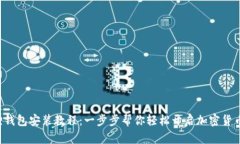 小狐狸钱包安装教程：一