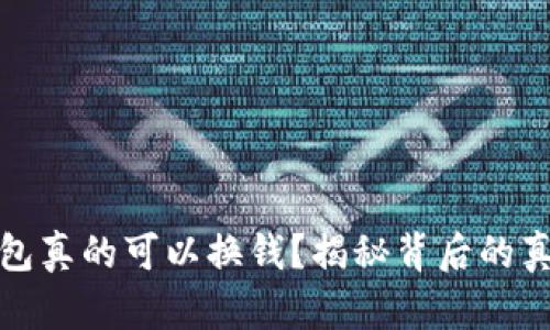 小狐狸钱包真的可以换钱？揭秘背后的真相与技巧