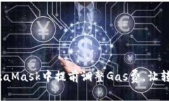 如何在MetaMask中提前调整