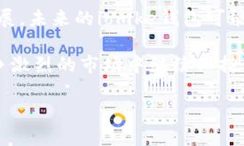   比特币钱包iomke：这样选择，让你的数字资产安全无忧！ / 

 guanjianci 比特币钱包, iomke, 数字资产, 加密货币 /guanjianci 

了解比特币钱包 iomke

比特币作为一种新兴的加密货币，近年来吸引了全球大量用户的关注。随着其价格的剧烈波动和逐渐认可，如何安全进行比特币的存储和交易便成为人们心中的一个重要话题。在众多提供比特币存储服务的钱包中，iomke钱包因其出色的安全性和用户体验脱颖而出，越来越多的用户开始进行尝试和使用。

iomke钱包的安全特点

选择一个合适的钱包对于比特币投资者而言至关重要。iomke钱包提供多种安全功能，使用户的数字资产得到有效保护。例如，它采用了先进的多重签名技术，确保每笔交易都经过多重验证，这大大减少了被黑客攻击的风险。此外，iomke还支持冷存储功能，将大部分资产保存在不与互联网相连的设备上，进一步增强了安全性。

用户体验至上的设计

为什么越来越多的人选择使用iomke钱包？这与其卓越的用户体验密不可分。iomke钱包的界面设计简洁易用，哪怕是初次接触比特币的用户也能快速上手。通过一系列简单的引导，用户不仅能够轻松创建和管理自己的钱包，还能快速完成交易。

此外，iomke还提供了24小时的客户支持，无论用户遇到任何问题，都能随时获得帮助。这种周到的服务让用户在使用过程中倍感安心，增强了对iomke的信任感。

灵活的交易和管理功能

在比特币交易中，灵活性是另一重要因素。iomke钱包允许用户进行多种类型的交易，包括定期购买、快速支付等。同时，用户还可以方便地管理他们的资产，无论是查看余额、交易记录，还是随时调整支付设置，操作起来都十分便捷。这样的设计，极大地增强了用户的使用体验。

跨平台支持，让你随心所欲

随着移动设备的普及，越来越多的用户希望随时随地管理自己的数字资产。iomke钱包不仅支持桌面版本，还提供了移动应用，可在主流移动设备上下载。这意味着用户无论身在何处，只需要打开手机或电脑，即可轻松访问自己的比特币钱包。

总结与前景展望

综上所述，iomke钱包因其出色的安全性、卓越的用户体验和灵活的交易管理功能，已成为越来越多比特币用户信赖的选择。随着比特币市场的不断发展，未来的iomke钱包可能会推出更多创新功能，以满足用户日益增长的需求。

对于寻求长期投资或希望快速进行交易的用户来说，选择一个可靠比特币钱包就显得尤为重要。iomke以其全面的功能和优质的服务，必将在这个竞争激烈的市场中继续保持领先地位。

如果你正在纠结于选择哪个比特币钱包，不妨试试iomke，相信它会给你带来不一样的体验。拥抱数字货币的未来，从选择正确的钱包开始！