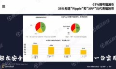 如何轻松安全地将USDT提币