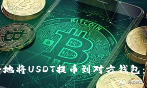 如何轻松安全地将USDT提币到对方钱包：一份实用指南