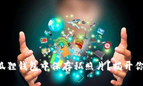 如何安全地在小狐狸钱包中保存私照片？揭开你的隐私保护秘诀！