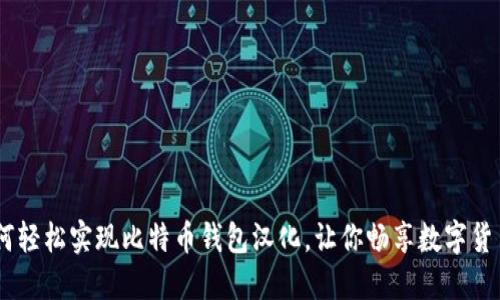 揭秘：如何轻松实现比特币钱包汉化，让你畅享数字货币的乐趣