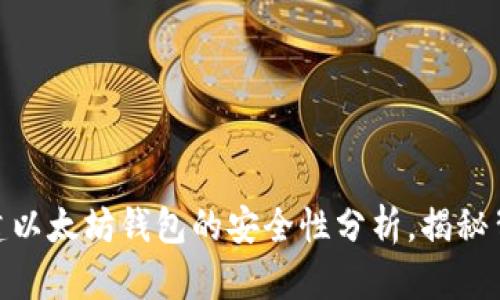 使用TP钱包创建以太坊钱包的安全性分析，揭秘背后的潜在风险