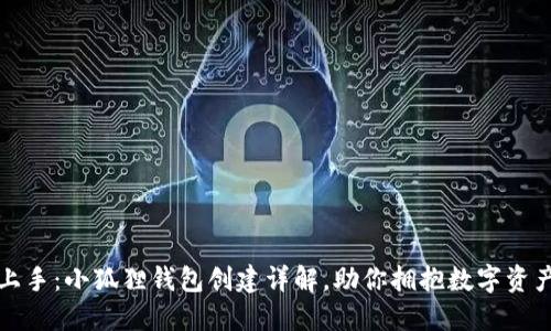 轻松上手：小狐狸钱包创建详解，助你拥抱数字资产世界
