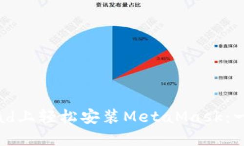 如何在iPad上轻松安装MetaMask：一步步指南