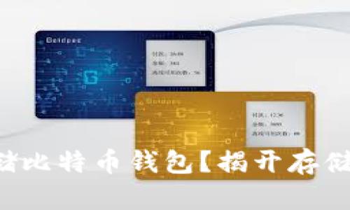 如何安全存储比特币钱包？揭开存储位置的秘密！