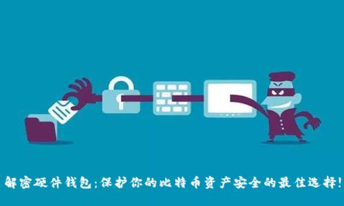 解密硬件钱包：保护你的比特币资产安全的最佳选择!