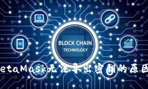深度解析：MetaMask无法导出密钥的原因及解决方案