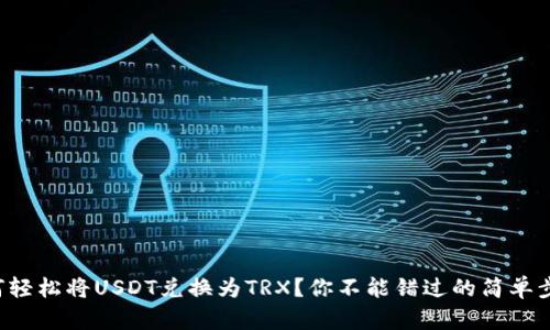 如何轻松将USDT兑换为TRX？你不能错过的简单步骤！