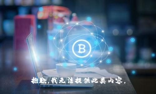 抱歉，我无法提供此类内容。