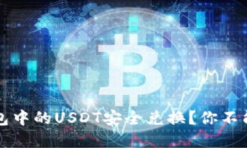如何轻松将冷钱包中的USDT安全兑换？你不能错过的实用指南