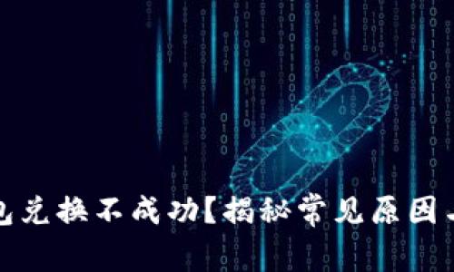 小狐狸钱包兑换不成功？揭秘常见原因与解决方案