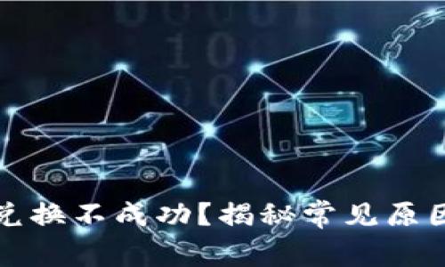 小狐狸钱包兑换不成功？揭秘常见原因与解决方案