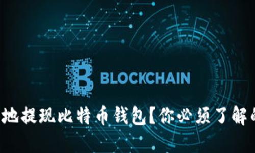 如何轻松安全地提现比特币钱包？你必须了解的步骤与技巧！