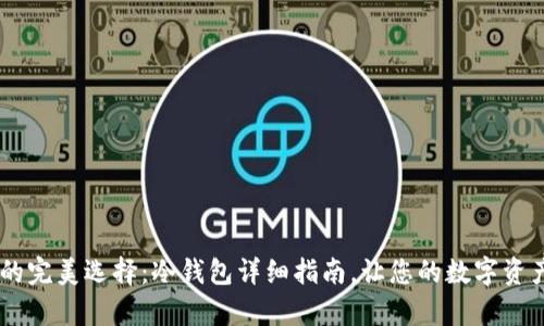 安全存储USDT的完美选择：冷钱包详细指南，让您的数字资产如有神兵护驾