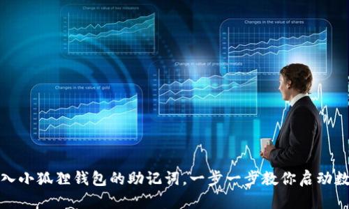 如何轻松导入小狐狸钱包的助记词，一步一步教你启动数字资产之旅