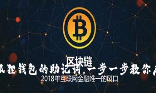 如何轻松导入小狐狸钱包的助记词，一步一步教你启动数字资产之旅