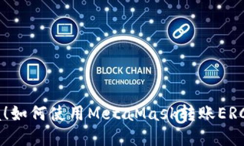 轻松掌握！如何使用MetaMask转账ERC20代币？