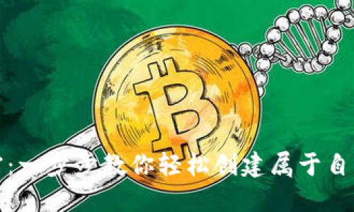 探索小狐狸钱包的秘密：一步步教你轻松创建属于自己的数字资产管理工具