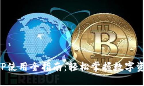 小狐狸钱包APP使用全指南：轻松掌握数字资产管理的秘密