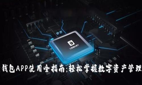 小狐狸钱包APP使用全指南：轻松掌握数字资产管理的秘密