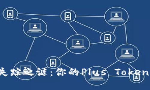 “加密货币钱包失踪之谜：你的Plus Token资产还安全吗？”