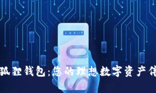 轻松拥有小狐狸钱包：您的理想数字资产伴侣下载指南
