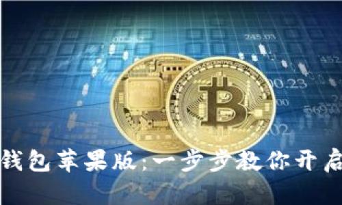 如何轻松下载小狐狸钱包苹果版：一步步教你开启数字资产管理新旅程