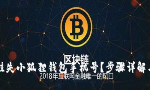 如何快速挂失小狐狸钱包手机号？步骤详解与温馨提示