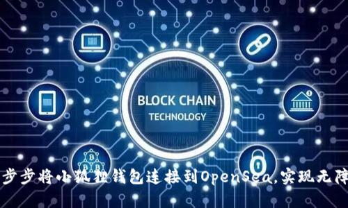 如何一步步将小狐狸钱包连接到OpenSea，实现无障碍交易
