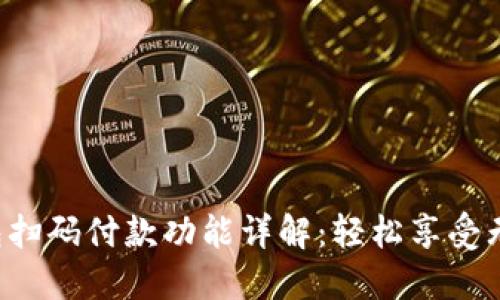 小狐狸钱包扫码付款功能详解：轻松享受无现金生活！